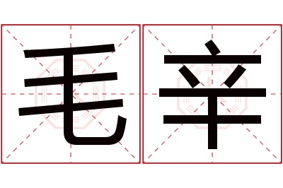 毛辛名字寓意 毛辛名字寓意