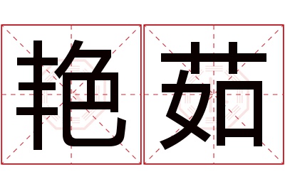 艳茹名字寓意