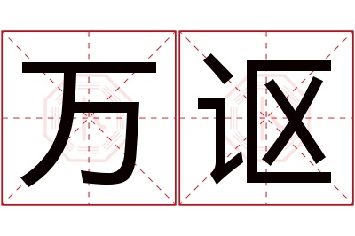 万讴名字寓意 万讴名字寓意