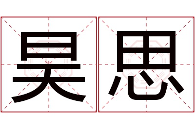 昊思名字寓意