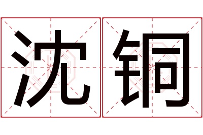 沈铜名字寓意 沈铜名字寓意