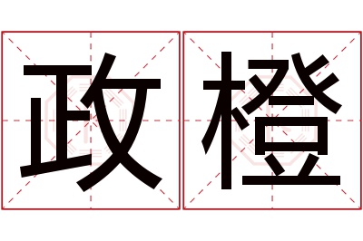 政橙名字寓意