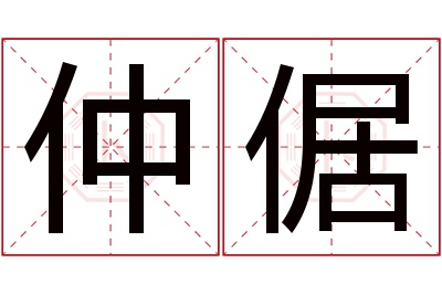 仲倨名字寓意