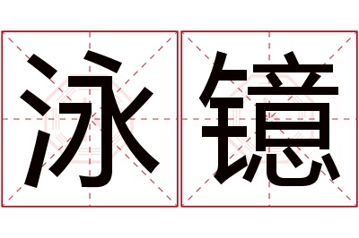 泳镱名字寓意 泳镱名字寓意