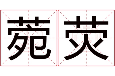 菀荧名字寓意 菀荧名字寓意
