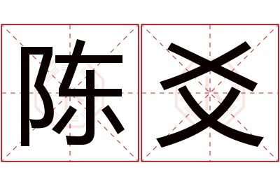 陈爻名字寓意