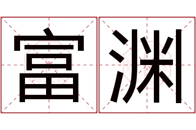 富渊名字寓意