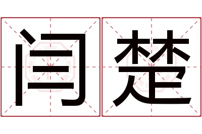 闫楚名字寓意 闫楚名字寓意