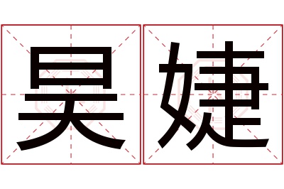昊婕名字寓意 昊婕名字寓意