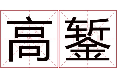 高錾名字寓意 高錾名字寓意