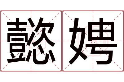 懿娉名字寓意 懿娉名字寓意