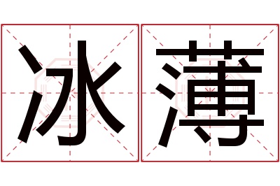 冰薄名字寓意 冰薄名字寓意