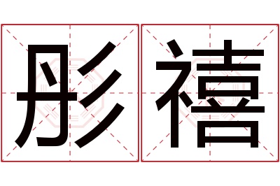 彤禧名字寓意