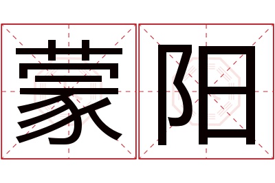 蒙阳名字寓意 蒙阳名字寓意