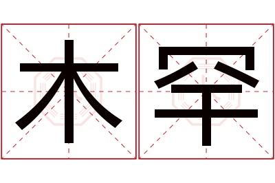 木罕名字寓意 木罕名字寓意