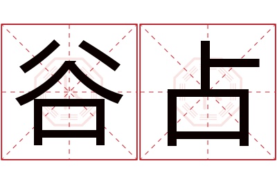 谷占名字寓意 谷占名字寓意