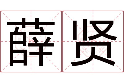 薛贤名字寓意,薛贤名字的含义 薛字取名字