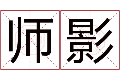 师影名字寓意