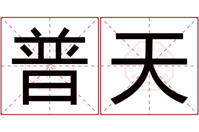 普天名字寓意