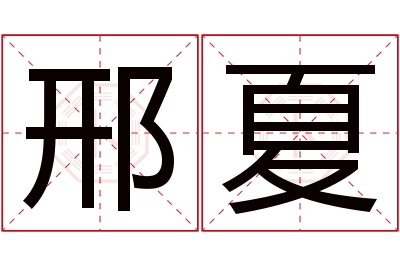 邢夏名字寓意