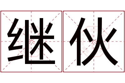 继伙名字寓意