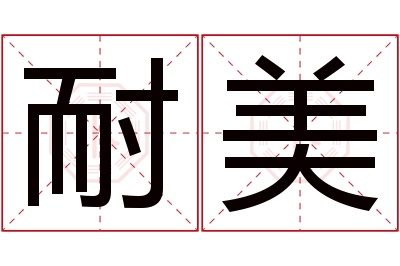 耐美名字寓意 耐美名字寓意