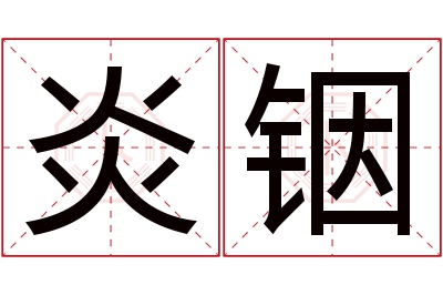 炎铟名字寓意