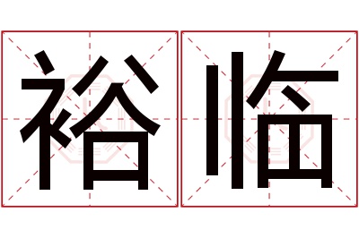 裕临名字寓意