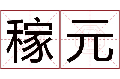 稼元名字寓意 稼元名字寓意