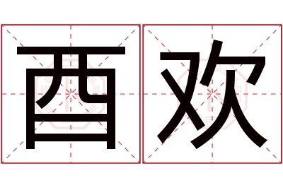 酉欢名字寓意 酉欢名字寓意
