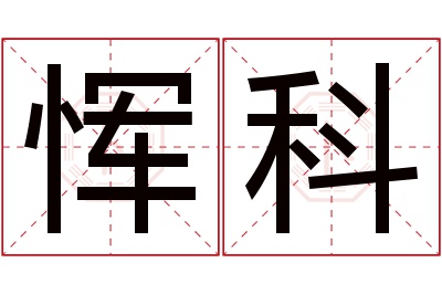 恽科名字寓意 恽科名字寓意
