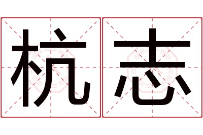 杭志名字寓意 杭志名字寓意