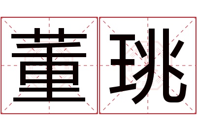 董珧名字寓意