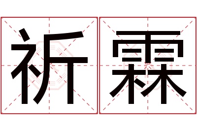 祈霖名字寓意