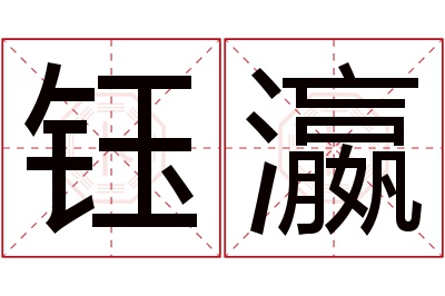 钰瀛名字寓意