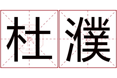杜濮名字寓意 杜濮名字寓意