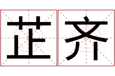 芷齐名字寓意 芷齐名字寓意