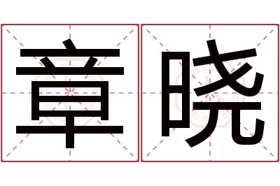 章晓名字寓意 章晓名字寓意