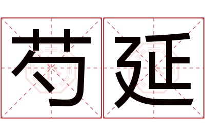 芍延名字寓意 芍延名字寓意