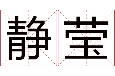 静莹名字寓意