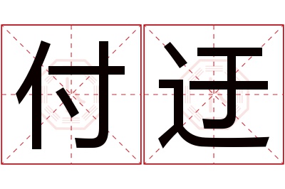 付迂名字寓意 付迂名字寓意