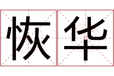 恢华名字寓意 恢华名字寓意