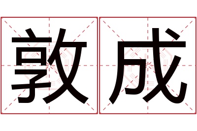 敦成名字寓意