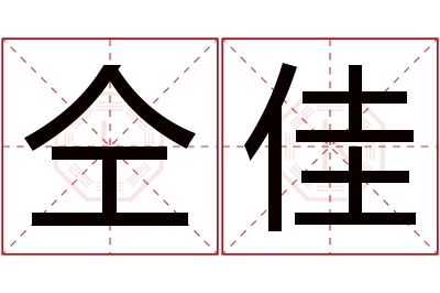 仝佳名字寓意 仝佳名字寓意