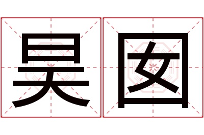 昊囡名字寓意