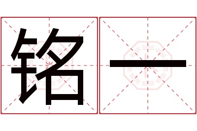 铭一名字寓意