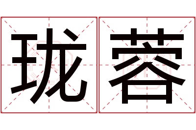 珑蓉名字寓意