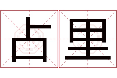 占里名字寓意 占里名字寓意