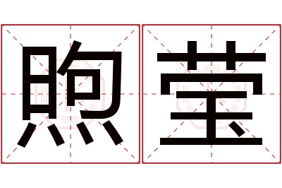 煦莹名字寓意 煦莹名字寓意