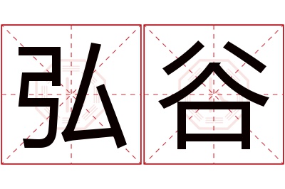 弘谷名字寓意 弘谷名字寓意